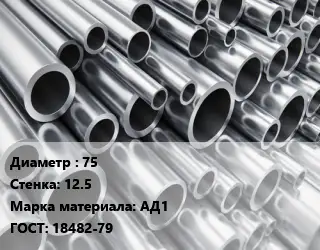 Труба алюминиевая 75 s=12.5 Марка: АД1 ГОСТ: 18482-79